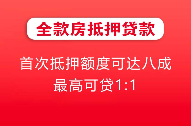 九江全款房抵押贷款