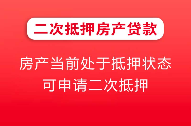 九江二次抵押房产贷款